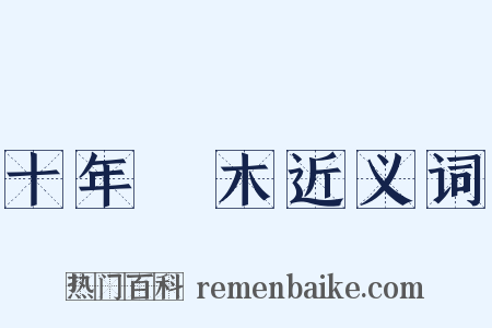 十年樹木近义词是什么意思的图片